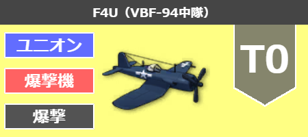 F4U（VBF-94中隊）[T0]